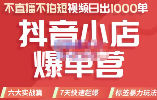 2022年抖音小店爆单营，不直播、不拍短视频、日出1000单，暴力玩法安创网-网创项目资源站-副业项目-创业项目-搞钱项目安创网