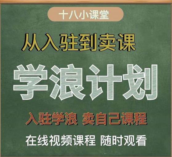 学浪计划，从入驻到卖课，学浪卖课全流程讲解（十八小课堂）安创网-网创项目资源站-副业项目-创业项目-搞钱项目安创网