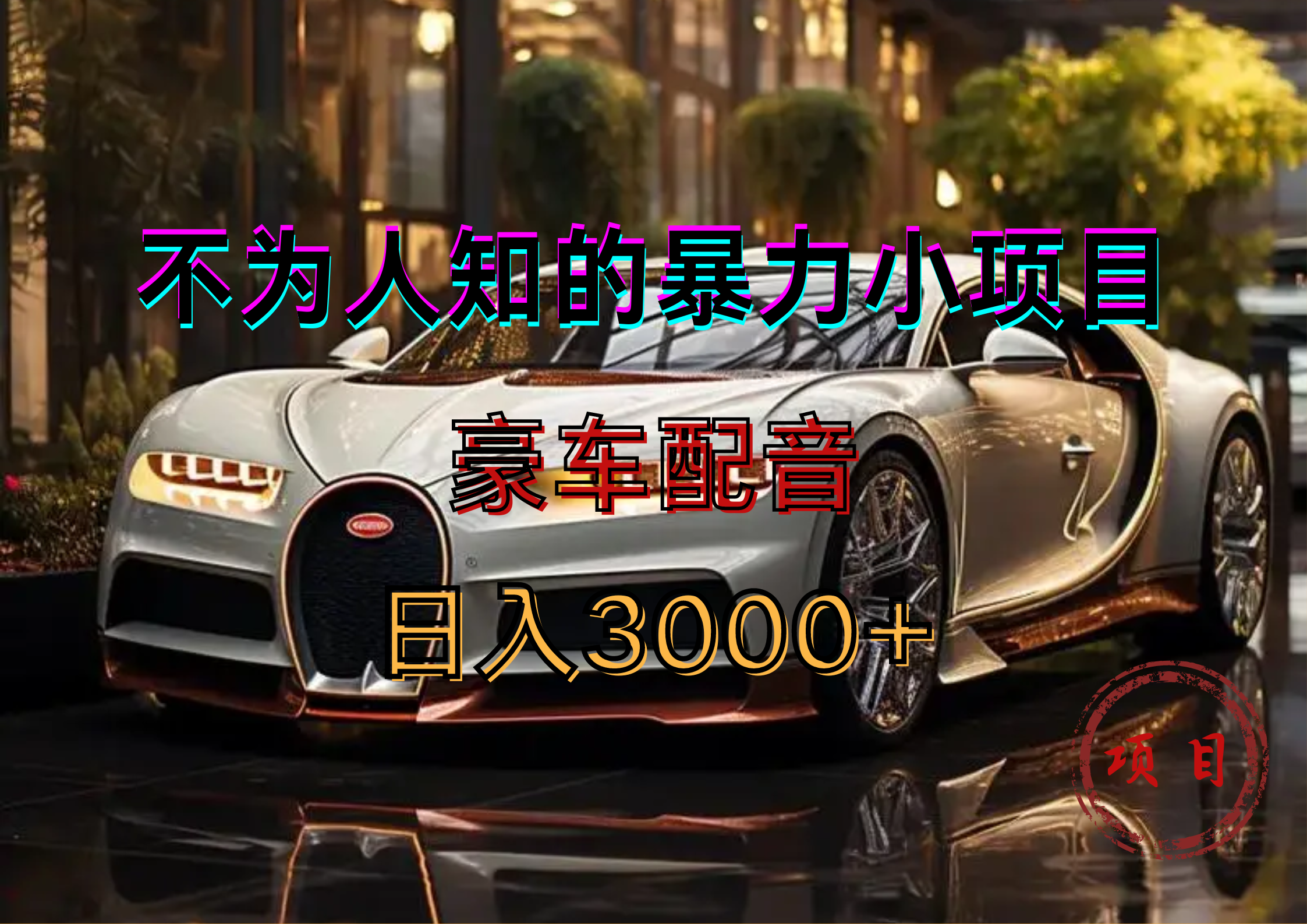 暴力变现，豪车配音轻松上手安创网-网创项目资源站-副业项目-创业项目-搞钱项目安创网