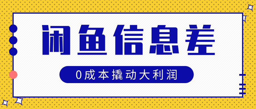 闲鱼信息差玩法思路，0成本撬动大利润安创网-网创项目资源站-副业项目-创业项目-搞钱项目安创网