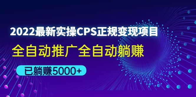 2022最新实操CPS正规变现项目，全自动推广安创网-网创项目资源站-副业项目-创业项目-搞钱项目安创网