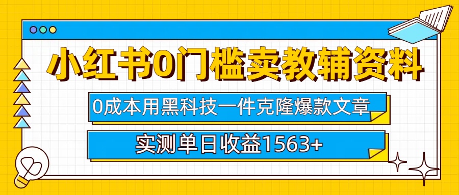 小红书卖教辅资料0门槛0成本每天10分钟单日收益1500+安创网-网创项目资源站-副业项目-创业项目-搞钱项目安创网