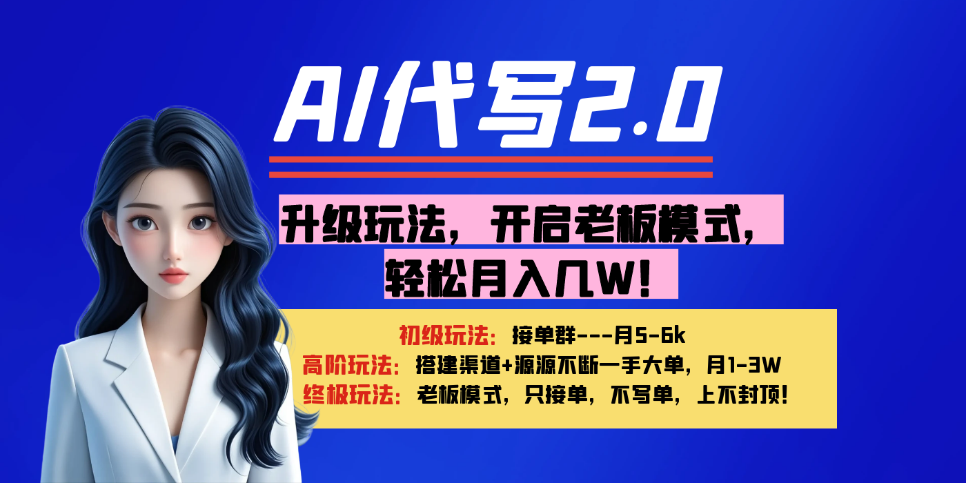 【AI代写】升级玩法，开启老板模式，轻松月入几W！安创网-网创项目资源站-副业项目-创业项目-搞钱项目安创网