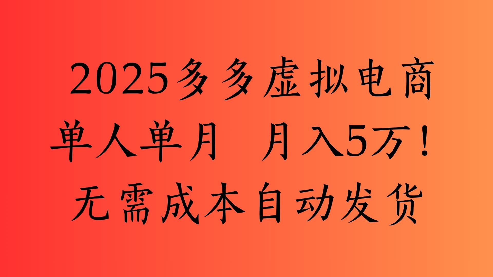 2025最新多多虚拟电商  单人单月  月入5万保姆级教程！安创网-网创项目资源站-副业项目-创业项目-搞钱项目安创网