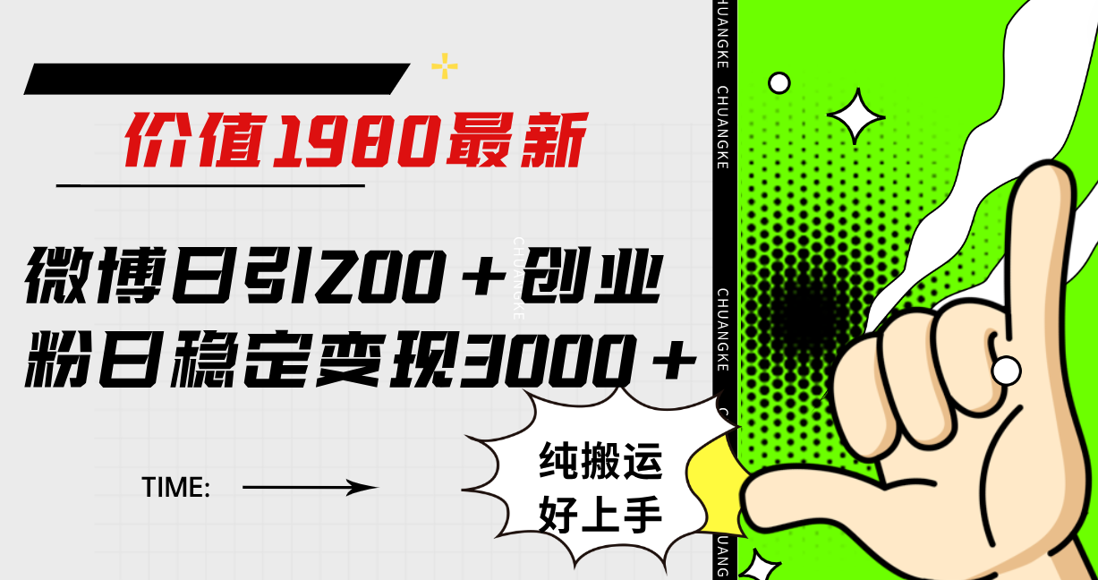 微博日引200+创业粉日稳定变现3000+纯搬运无脑好上手！安创网-网创项目资源站-副业项目-创业项目-搞钱项目安创网