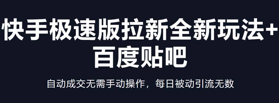 快手极速版拉新全新玩法+百度贴吧=自动成交无需手动操作，每日被动引流无数安创网-网创项目资源站-副业项目-创业项目-搞钱项目安创网