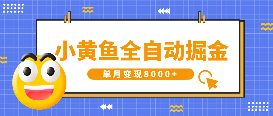 小黄鱼全自动掘金，解放双手，小白躺赚，单月变现8000+安创网-网创项目资源站-副业项目-创业项目-搞钱项目安创网