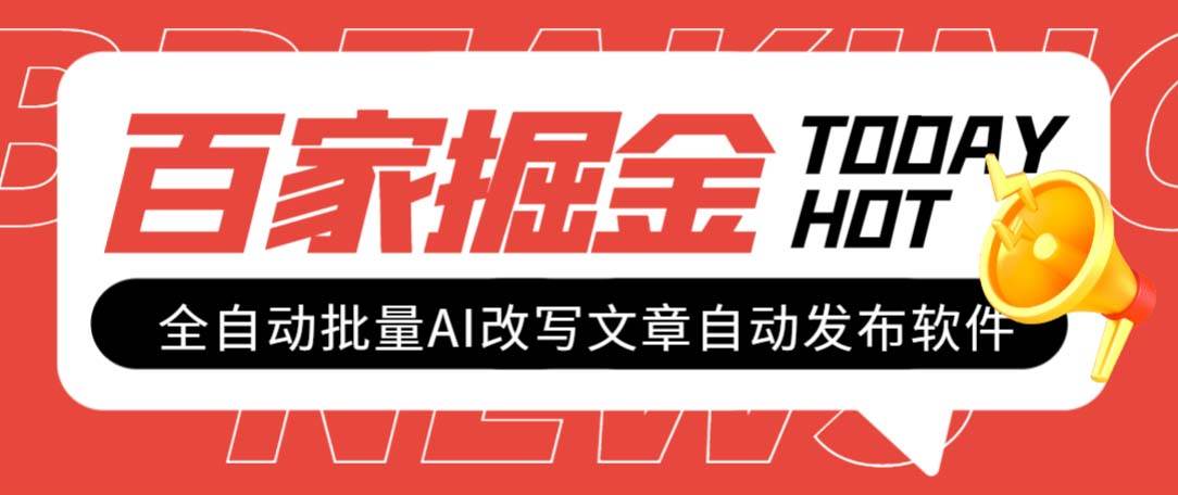 外面收费1980的百家掘金全自动批量AI改写文章发布软件，号称日入800+【永久脚本+使用教程】安创网-网创项目资源站-副业项目-创业项目-搞钱项目安创网