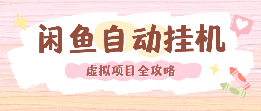 2024年闲鱼自动挂机，单号月入3000，可矩阵批量操作。附完整资料包及实操教程安创网-网创项目资源站-副业项目-创业项目-搞钱项目安创网