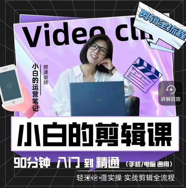 小白的运营笔记·短视频美感剪辑课，用最简单直接的方式，学会短视频剪辑安创网-网创项目资源站-副业项目-创业项目-搞钱项目安创网