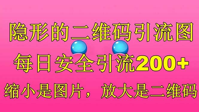 隐形的二维码引流图，缩小是图片，放大是二维码，每日安全引流200+安创网-网创项目资源站-副业项目-创业项目-搞钱项目安创网