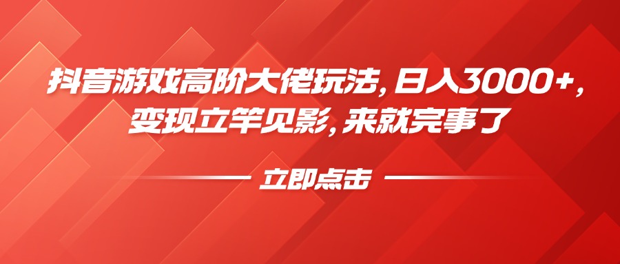 抖音游戏高阶大佬玩法，日入3000+，变现立竿见影，来就完事了安创网-网创项目资源站-副业项目-创业项目-搞钱项目安创网