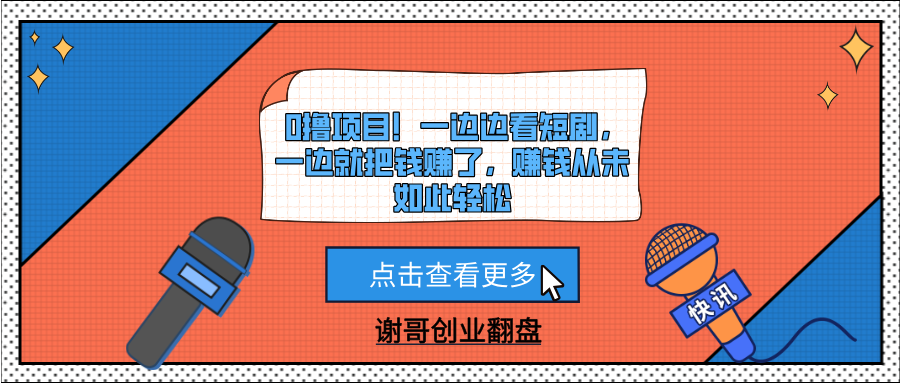 0撸项目！一边边看短剧，一边就把钱赚了，赚钱从未如此轻松安创网-网创项目资源站-副业项目-创业项目-搞钱项目安创网