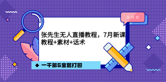 张先生无人直播教程，7月新课，教程素材话术一千多G全套打包安创网-网创项目资源站-副业项目-创业项目-搞钱项目安创网