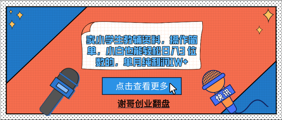 卖小学生教辅资料，操作简单，小白也能轻松日入3 位数的，单月纯利润1W+安创网-网创项目资源站-副业项目-创业项目-搞钱项目安创网