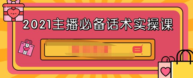 2021主播必备话术实操课，33节课覆盖直播各环节必备话术安创网-网创项目资源站-副业项目-创业项目-搞钱项目安创网