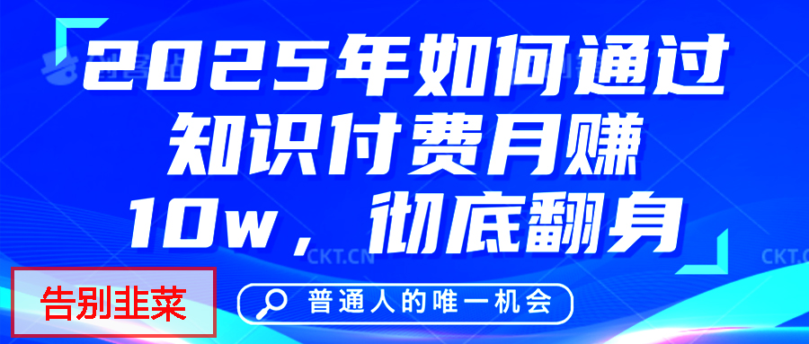 给自己一个机会，2025年翻身项目，知识付费，网创项目的天花板，没有之一！安创网-网创项目资源站-副业项目-创业项目-搞钱项目安创网