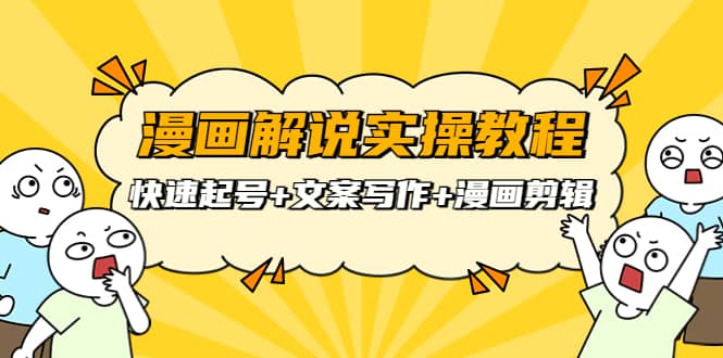 漫画解说实操教程：快速起号+文案写作+漫画剪辑（全部流程）安创网-网创项目资源站-副业项目-创业项目-搞钱项目安创网