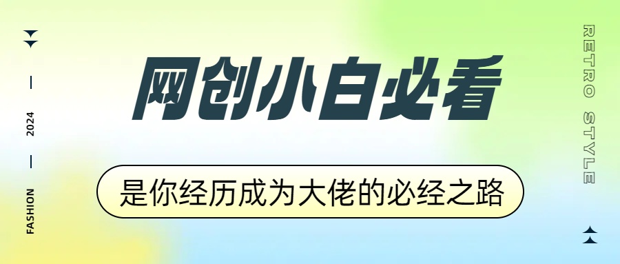 网创小白必看，是你经历成为大佬的必经之路！如何通过卖项目收学员-附多种引流创业粉方法安创网-网创项目资源站-副业项目-创业项目-搞钱项目安创网