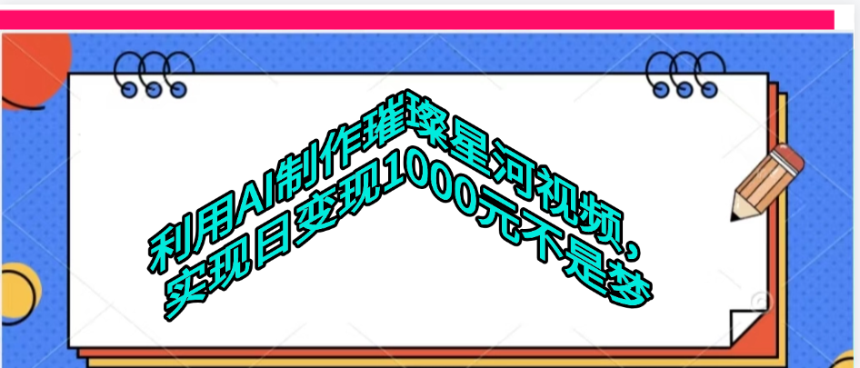 利用AI制作璀璨星河视频安创网-网创项目资源站-副业项目-创业项目-搞钱项目安创网