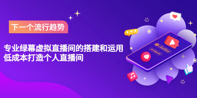 专业绿幕虚拟直播间的搭建和运用，低成本打造个人直播间（详细视频实操）安创网-网创项目资源站-副业项目-创业项目-搞钱项目安创网