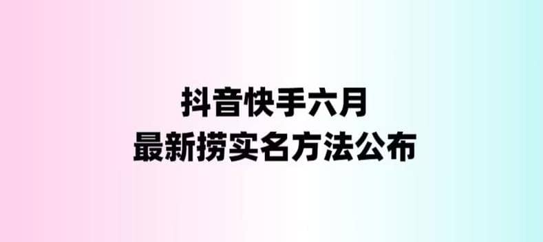 外面收费1800的最新快手抖音捞实名方法，会员自测【随时失效】安创网-网创项目资源站-副业项目-创业项目-搞钱项目安创网