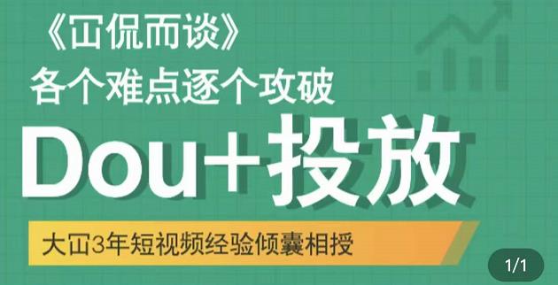 Dou+投放破局起号是关键，各个难点逐个击破，快速起号安创网-网创项目资源站-副业项目-创业项目-搞钱项目安创网