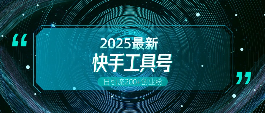 快手创业粉引流新玩法，工具号操作全解析，解锁创业粉变现多元玩法，日引200+安创网-网创项目资源站-副业项目-创业项目-搞钱项目安创网