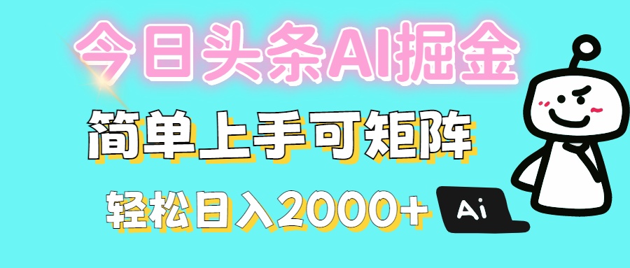 今日头条全新赛道玩法ai倔强简单上手可矩阵轻松日入200➕安创网-网创项目资源站-副业项目-创业项目-搞钱项目安创网