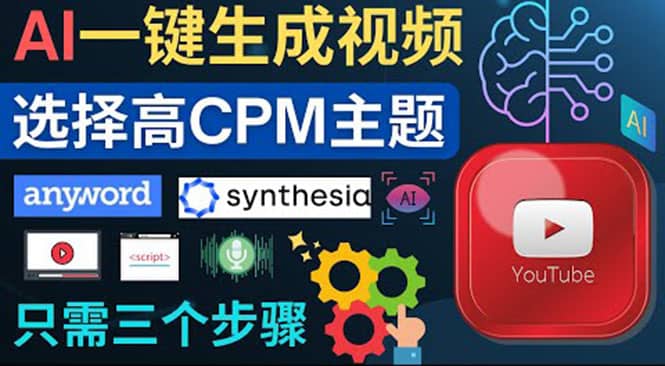无需露脸，无需录音，零基础，利用AI一键批量生成Youtube的视频安创网-网创项目资源站-副业项目-创业项目-搞钱项目安创网