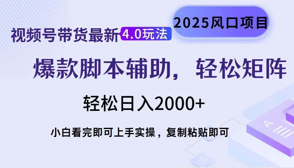 视频号带货最新4.0玩法，作品制作简单，当天起号，复制粘贴，脚本辅助，轻松矩阵日入2000+安创网-网创项目资源站-副业项目-创业项目-搞钱项目安创网