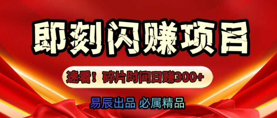 速看！零门槛即刻闪赚副业项目，轻松用碎片时间日赚300+！安创网-网创项目资源站-副业项目-创业项目-搞钱项目安创网