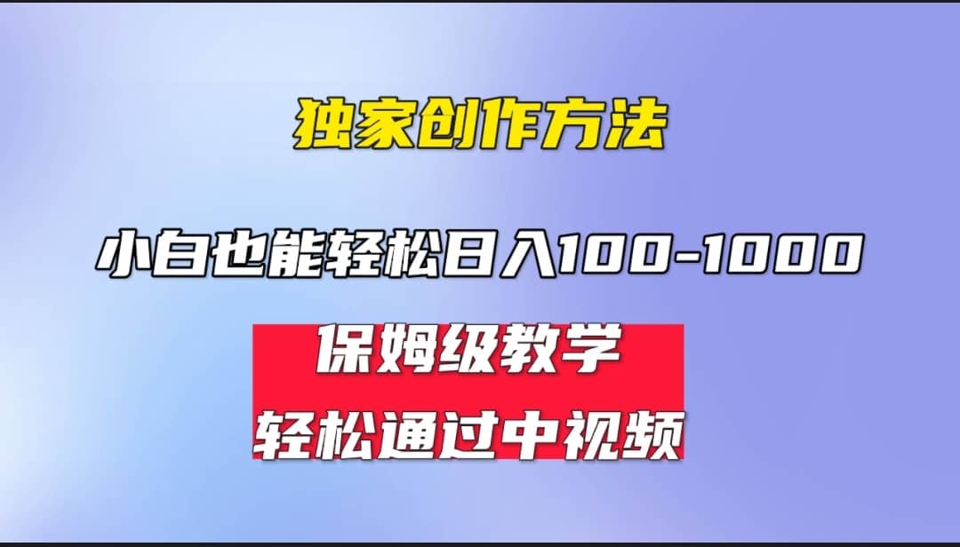小白轻松日入100-1000，中视频蓝海计划，保姆式教学，任何人都能做到安创网-网创项目资源站-副业项目-创业项目-搞钱项目安创网