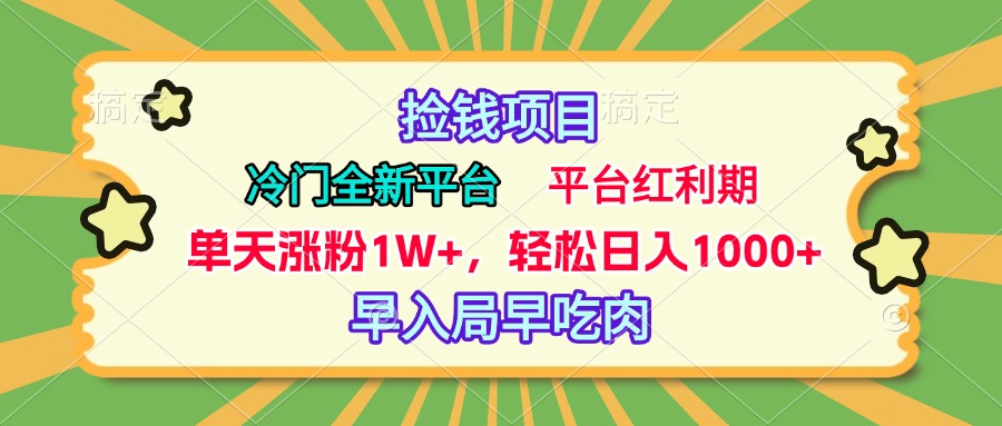 冷门全新捡钱平台，当天涨粉1W+，日入1000+，傻瓜无脑操作安创网-网创项目资源站-副业项目-创业项目-搞钱项目安创网