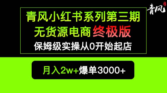 小红书无货源电商爆单终极版【视频教程+实战手册】保姆级实操从0起店爆单安创网-网创项目资源站-副业项目-创业项目-搞钱项目安创网