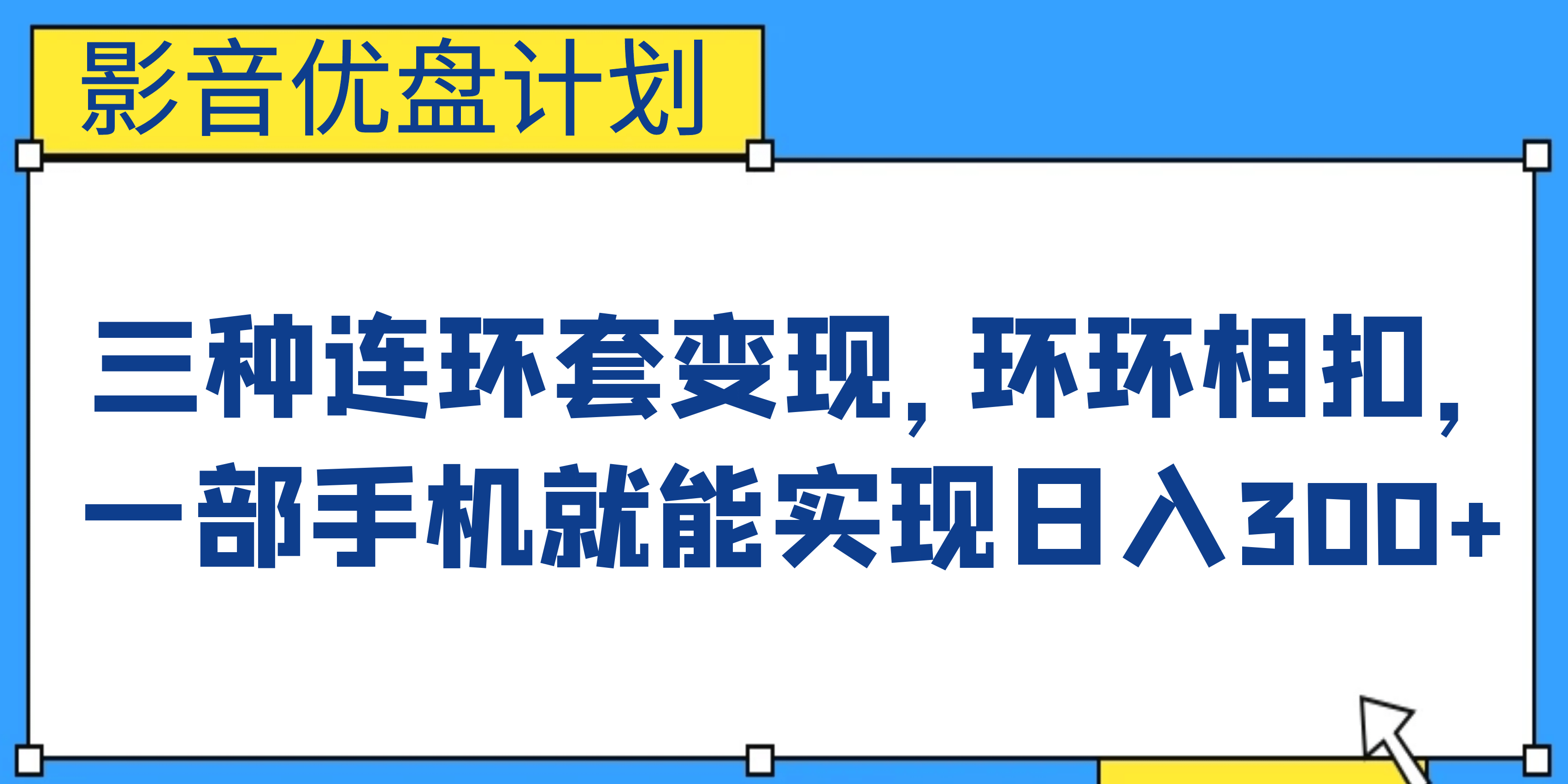 影音优盘计划，三种连环套变现，环环相扣，一部手机就能实现日入300+安创网-网创项目资源站-副业项目-创业项目-搞钱项目安创网