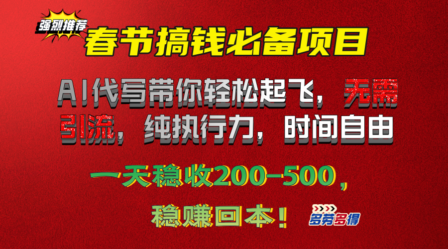 春节搞钱必备项目！AI代写带你轻松起飞，无需引流，纯执行力，时间自由，一天稳收200-500，稳赚回本！安创网-网创项目资源站-副业项目-创业项目-搞钱项目安创网