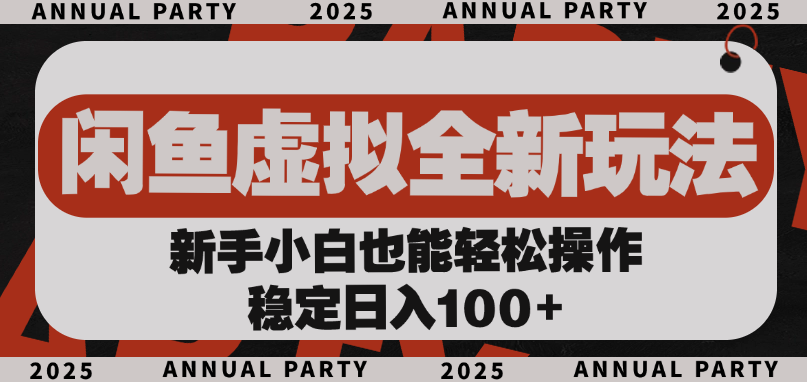 闲鱼虚拟全新玩法， 新手小白也能轻松操作，稳定日入100+安创网-网创项目资源站-副业项目-创业项目-搞钱项目安创网