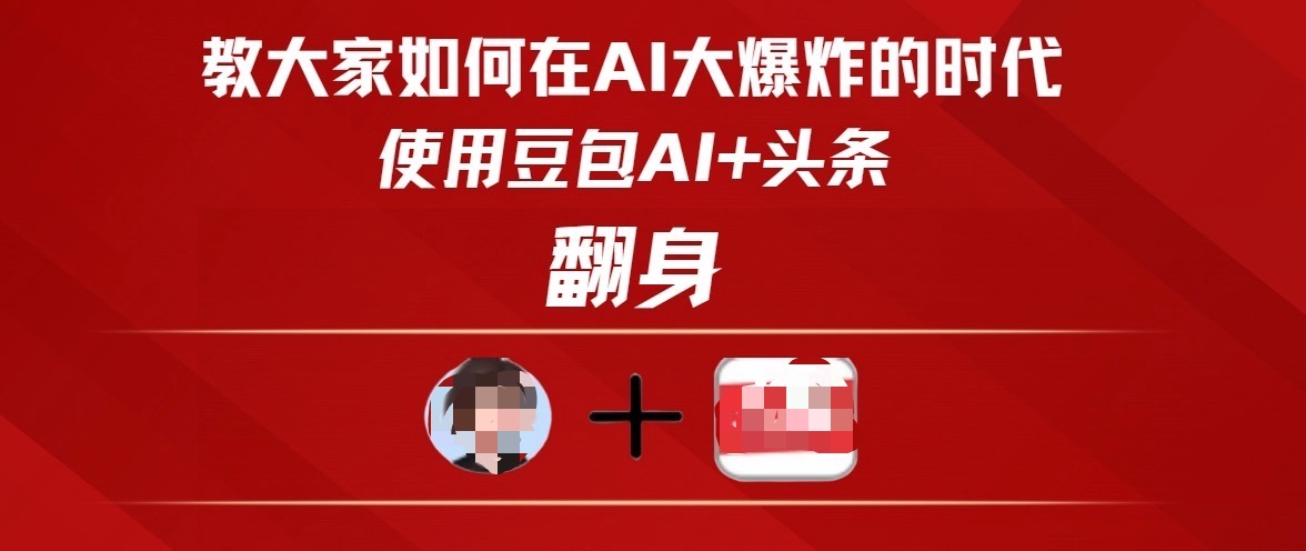 教大家如何在AI大爆发时代，使用豆包AI+头条翻身安创网-网创项目资源站-副业项目-创业项目-搞钱项目安创网
