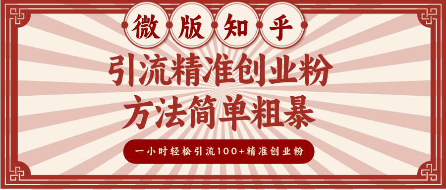 微版知乎引流精准创业粉，方法简单粗暴，一小时轻松引流100+精准创业粉安创网-网创项目资源站-副业项目-创业项目-搞钱项目安创网