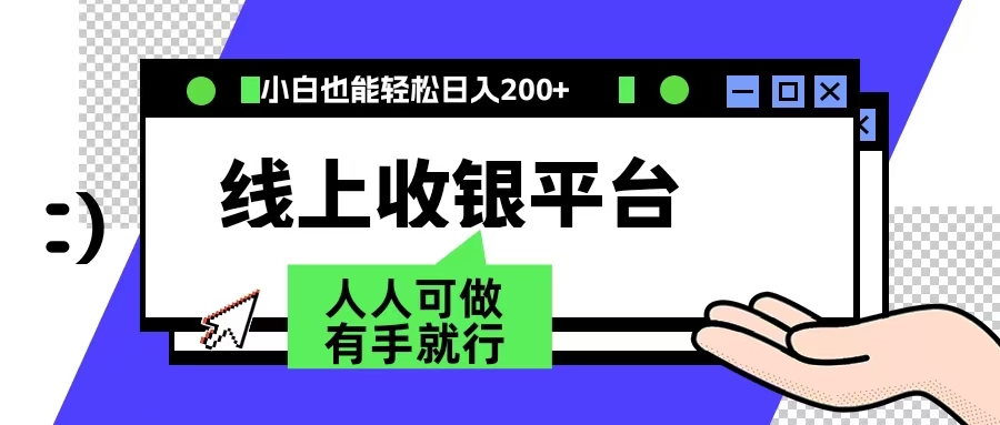 最新线上平台撸金，动动鼠标，日入200＋！无门槛，有手就行安创网-网创项目资源站-副业项目-创业项目-搞钱项目安创网