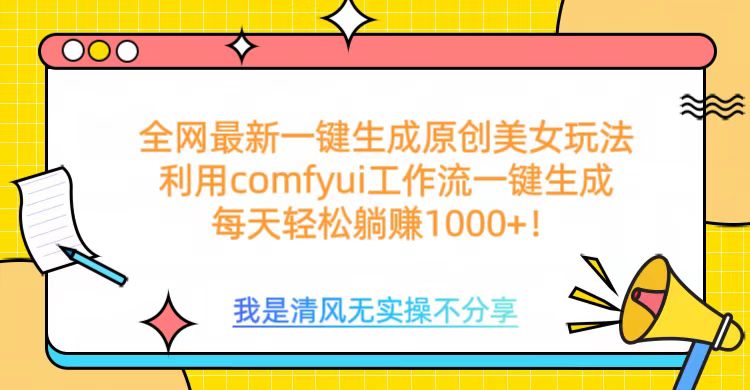 利用comfyui工作流一键反推生成美女，日收益1000+安创网-网创项目资源站-副业项目-创业项目-搞钱项目安创网