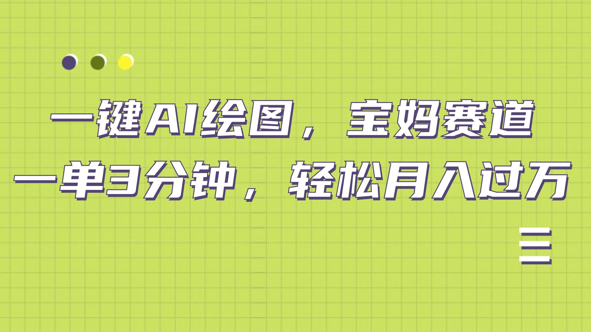 AI绘图，宝妈赛道，一键生成，轻松月入上万安创网-网创项目资源站-副业项目-创业项目-搞钱项目安创网