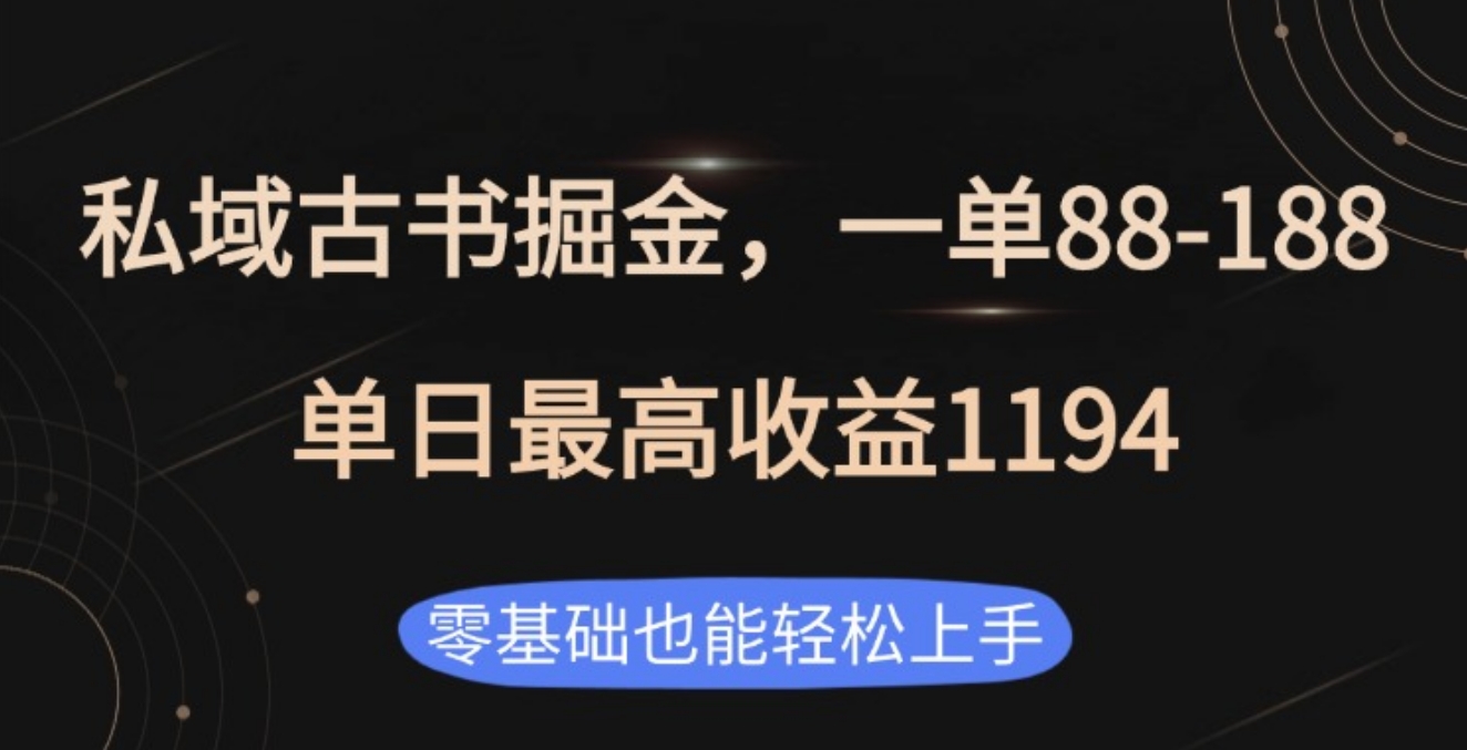 私域古书掘金项目，1单88-188，单日最高收益1194安创网-网创项目资源站-副业项目-创业项目-搞钱项目安创网