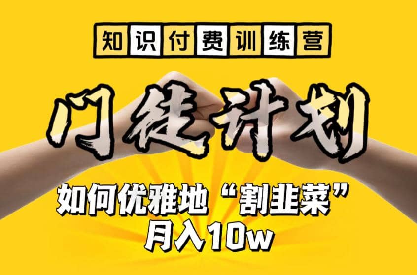【知识付费训练营】手把手教你优雅地“割韭菜”月入10w安创网-网创项目资源站-副业项目-创业项目-搞钱项目安创网