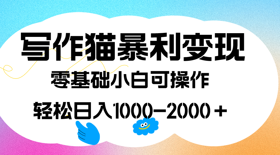 写作猫暴利变现，日入1000-2000＋，0基础小白可做，附保姆级教程安创网-网创项目资源站-副业项目-创业项目-搞钱项目安创网