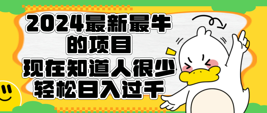 2024最新最牛的项目来了。短剧新风口，现在知道的人很少，团队快速裂变，轻松日入过千。安创网-网创项目资源站-副业项目-创业项目-搞钱项目安创网