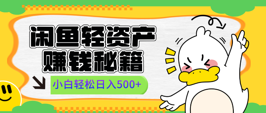 闲鱼轻资产赚钱秘籍， 小白轻松日入500+安创网-网创项目资源站-副业项目-创业项目-搞钱项目安创网