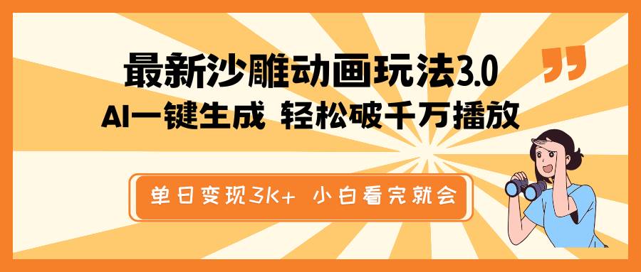 最新沙雕动画玩法，AI一键生成，条条原创 轻松破千万播放，单日变现3K+，小白看完就会安创网-网创项目资源站-副业项目-创业项目-搞钱项目安创网