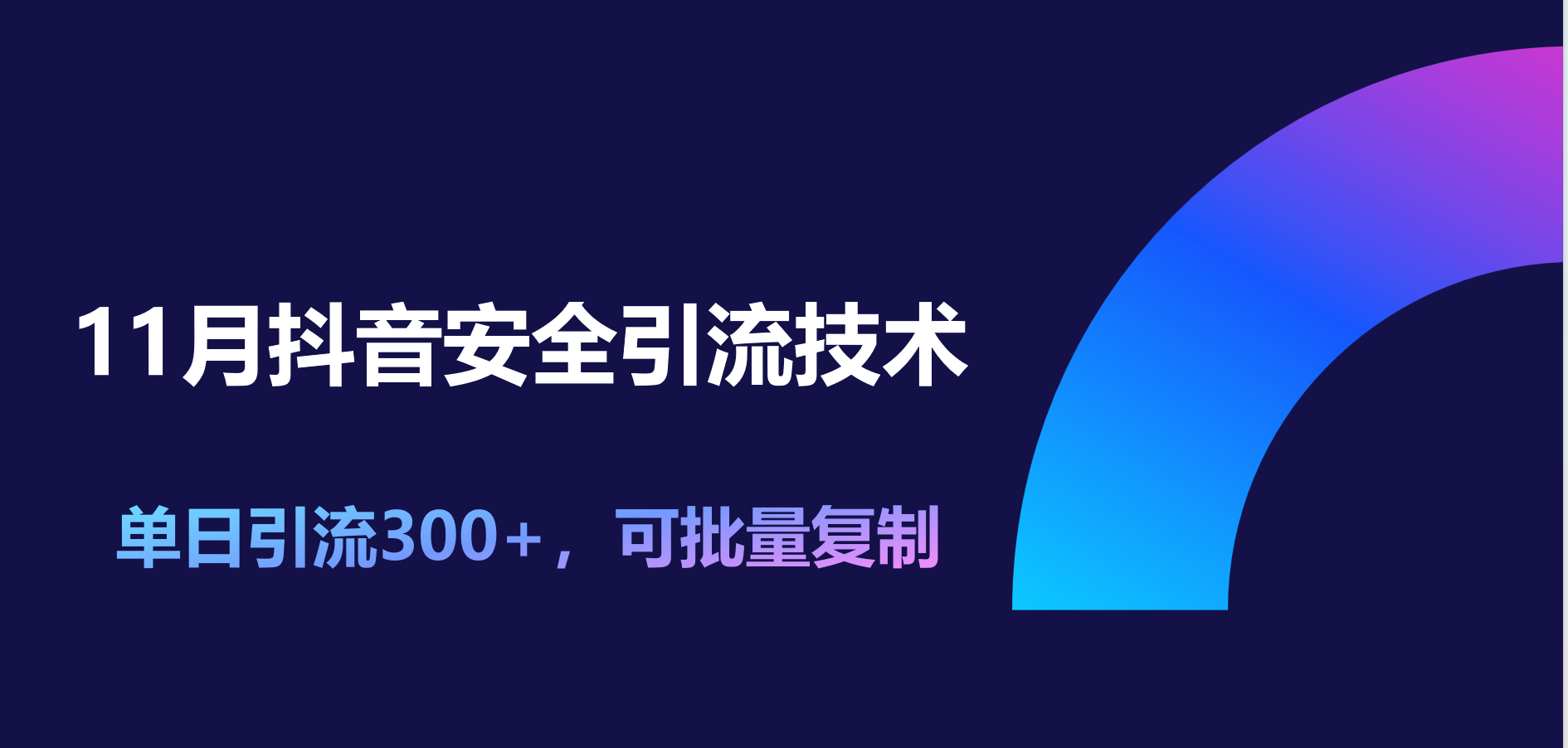 11月抖音安全引流技术，单日引流300+，可批量复制安创网-网创项目资源站-副业项目-创业项目-搞钱项目安创网